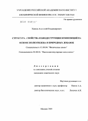 Диссертация по химии на тему «Структура, свойства и биодеструкция композиций на основе полиэтилена и природных добавок»