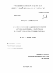 Диссертация по физике на тему «Спектроскопия комбинационного рассеяния сополимеров этилена с пропиленом и смесей полиэтилена с полипропиленом»