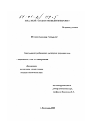 Диссертация по химии на тему «Электродиализ разбавленных растворов и природных вод»