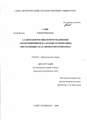 Диссертация по химии на тему «1,3-диполярное циклоприсоединение азометиниминов на основе производных пиразолидина и 3,4-дигидроизохинолина»