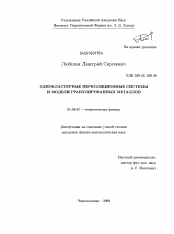 Диссертация по физике на тему «Однокластерные перколяционные системы и модели гранулированных металлов»