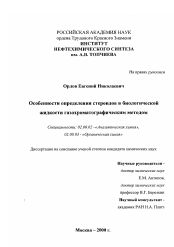 Диссертация по химии на тему «Особенности определение стероидов в биологической жидкости газохроматографическим методом»