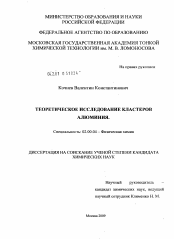 Диссертация по химии на тему «Теоретическое исследование кластеров алюминия»