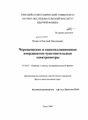 Диссертация по физике на тему «Черенковские и сцинтилляционные координатно-чувствительные спектрометры»