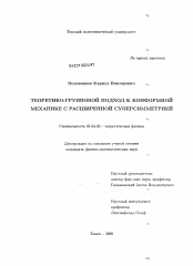 Диссертация по физике на тему «Теоретико-групповой подход к конформной механике с расширенной суперсимметрией»