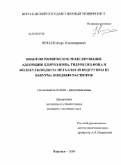 Диссертация по химии на тему «Квантовохимическое моделирование адсорбции хлорид-иона, гидроксид-иона и молекулы воды на металлах IB подгруппы из вакуума и водных растворов»