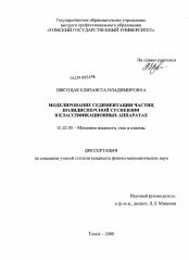 Диссертация по механике на тему «Моделирование седиментации частиц полидисперсной суспензии в классификационных аппаратах»