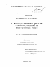 Диссертация по математике на тему «О некоторых свойствах решений волнового уравнения на геометрическом графе»