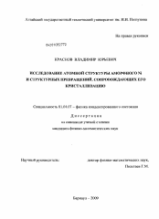 Диссертация по физике на тему «Исследование атомной структуры аморфного Ni и структурных превращений, сопровождающих его кристаллизацию»