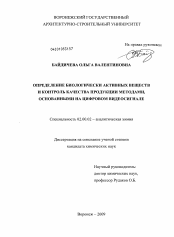 Диссертация по химии на тему «Определение биологически активных веществ и контроль качества продукции методами, основанными на цифровом видеосигнале»