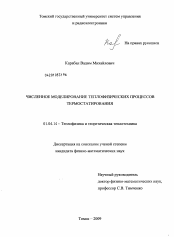 Диссертация по физике на тему «Численное моделирование теплофизических процессов термостатирования»