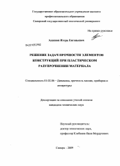 Диссертация по механике на тему «Решение задач прочности элементов конструкций при пластическом разупрочнении материала»