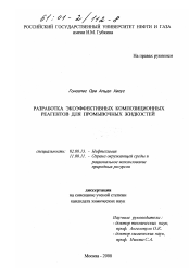 Диссертация по химии на тему «Разработка экоэффективных композиционных реагентов для промывочных жидкостей»