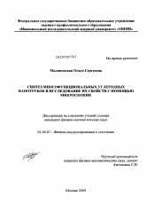 Диссертация по физике на тему «Синтез многофункциональных углеродных нанотрубок и исследование их свойств с помощью микроскопии»