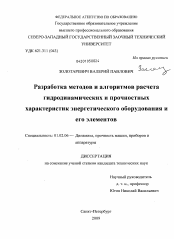 Диссертация по механике на тему «Разработка методов и алгоритмов расчета гидродинамических и прочностных характеристик энергетического оборудования и его элементов»