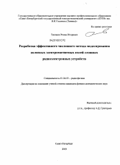 Диссертация по физике на тему «Разработка эффективного численного метода моделирования волновых электромагнитных полей сложных радиоэлектронных устройств»