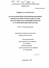 Диссертация по химии на тему «Анализ, взаимосвязь и прогнозирование физико-химических свойств нейтральных атомов, простых веществ и соединений элементов IIA-группы периодической системы»