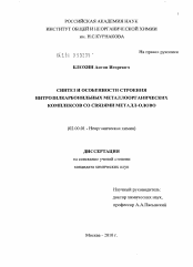 Диссертация по химии на тему «Синтез и особенности строения нитрозилкарбонильных металлоорганических комплексов со связями металл-олово»