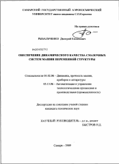 Диссертация по механике на тему «Обеспечение динамического качества смазочных систем машин переменной структуры»