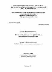 Диссертация по химии на тему «Новые палладациклы и их применение в энантиоселективном катализе»