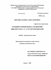 Диссертация по химии на тему «Реакции карбонильных соединений циклобутана с P-,N- и O-нуклеофилами»