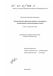 Диссертация по химии на тему «Пьезорезонансное определение аммиака, несимметричного диметилгидразина и углеводородов в воздухе»