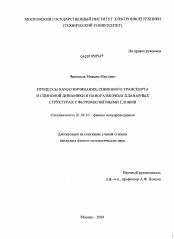 Диссертация по физике на тему «Процессы намагничивания, спинового транспорта и спиновой динамики в наноразмерных планарных структурах с ферромагнитными слоями»