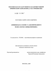 Диссертация по химии на тему «Амфифилы на основе N-алкилированного поли-2-метил-5-винилпиридина»