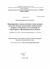 Диссертация по физике на тему «Формирование тонкопленочных слоев оксидов металлов методом реактивного импульсного лазерного осаждения и исследование их структурных и функциональных свойств»