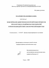 Диссертация по физике на тему «Моделирование диффузионно-контролируемых процессов при нанесении кальций-фосфатных покрытий и при их взаимодействии с биологической жидкостью»