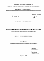 Диссертация по химии на тему «2,4-диарилбицикло[3.3.1]нон-2-ен-9-оны: синтез, строение и некоторые химические превращения»