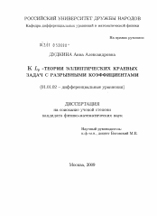 Диссертация по математике на тему «К Lp-теории эллиптических краевых задач с разрывными коэффициентами»