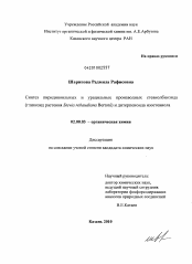 Диссертация по химии на тему «Синтез пиридиноильных и урацильных производных стевиолбиозида (гликозид растения Stevia Rebaudiana Bertoni) и дитерпеноида изостевиола»