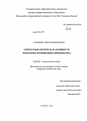 Диссертация по химии на тему «Синтез и биологическая активность некоторых производных пиридоксина»