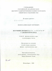 Диссертация по физике на тему «Изучение процесса e+e-→π+π-π+π-π° с детектором КМД»