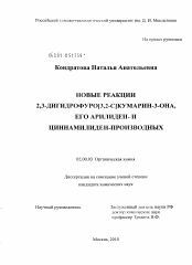 Диссертация по химии на тему «Новые реакции 2,3-дигидрофуро[3,2-С]кумарин-3-ОНА, его арилиден- и циннамилиден-производных»