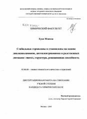 Диссертация по химии на тему «Стабильные гермилены и станнилены на основе диалканоламинов, диэтилентриаминов и родственных лигандов: синтез, структура, реакционная способность»