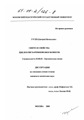 Диссертация по химии на тему «Синтез и свойства циклоолигоаренфенилфосфонитов»