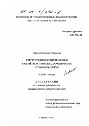 Диссертация по физике на тему «Учет корреляционных поправок в расчетах оптических характеристик атомов и молекул»