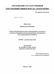 Диссертация по химии на тему «Синтез производных ряда пятичленных азолов на основе функциональнозамещенных анилинов и исследование их свойств»