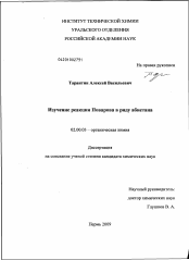 Диссертация по химии на тему «Изучение реакции Поварова в ряду абиетана»