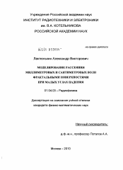 Диссертация по физике на тему «Моделирование рассеяния миллиметровых и сантиметровых волн фрактальными поверхностями при малых углах падения»