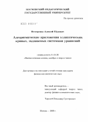 Диссертация по математике на тему «Алгоритмические приложения эллиптических кривых, задаваемых системами уравнений»