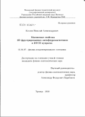 Диссертация по физике на тему «Магнитные свойства 2D фрустрированных антиферромагнетиков в ВТСП купратах»