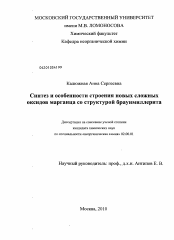 Диссертация по химии на тему «Синтез и особенности строения новых сложных оксидов марганца со структурой браунмиллерита»