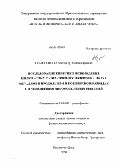 Диссертация по физике на тему «Исследование кинетики возбуждения импульсных газоразрядных лазеров на парах металлов в продольном и поперечном разрядах с применением автомодельных решений»