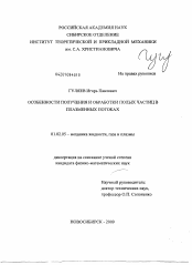 Диссертация по механике на тему «Особенности получения и обработки полых частиц в плазменных потоках»