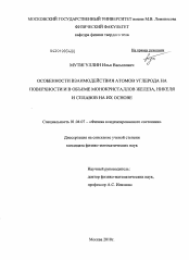 Диссертация по физике на тему «Особенности взаимодействия атомов углерода на поверхности и в объеме монокристаллов железа, никеля и сплавов на их основе»