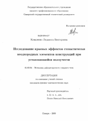 Диссертация по механике на тему «Исследование краевых эффектов стохастически неоднородных элементов конструкций при установившейся ползучести»