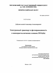 Диссертация по физике на тему «Электронный транспорт и фотопроводимость в нанокристаллических пленках PbTe(In)»